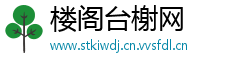 楼阁台榭网